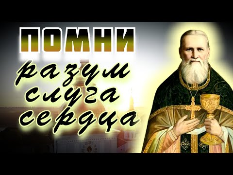 Видео: Помни: разум - слуга сердца, которое есть жизнь наша - Иоанн Кронштадтский