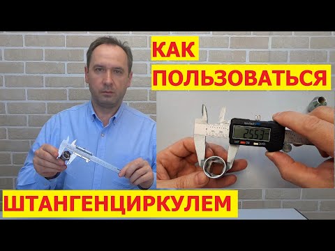 Видео: Штангенциркуль. 3 способа измерения. Как пользоваться штангенциркулем.