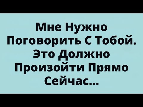 Видео: 🧿Бог говорит: «Мне нужно поговорить с тобой — это ...