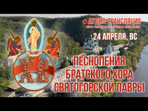 Видео: Прямая трансляция. Песнопения братского хора Святогорской Лавры 24.4.22 г.
