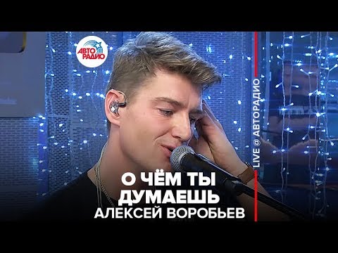 Видео: Алексей Воробьев - О Чём Ты Думаешь (LIVE @ Авторадио)