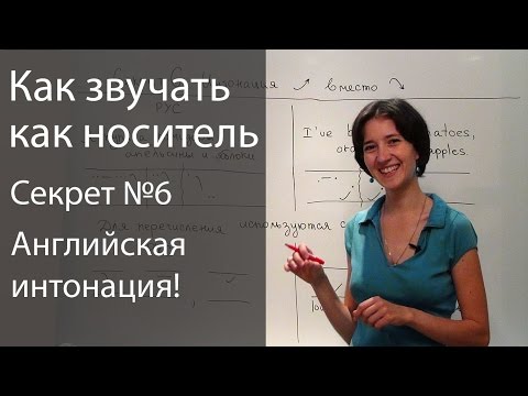 Видео: Английское произношение - 6 секретов. Английская интонация