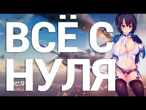 Видео: War Thunder - С Самого Нуля! Сезон 1 - Серия 1