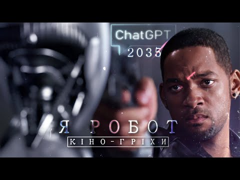 Видео: Гріхо-огляд Я робот