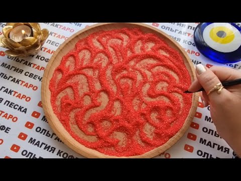 Видео: КТО К ВАМ СКОРО БУДЕТ ПРОЯВЛЯТЬСЯ💌💯❓  ГАДАНИЕ НА ПЕСКЕ🔮🧿