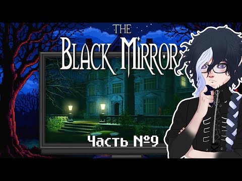Видео: The Black Mirror — прохождение. Часть 9