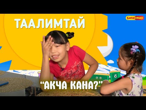 Видео: Акча кана? // ТААЛИМТАЙ // Жаңы чыгарылыш
