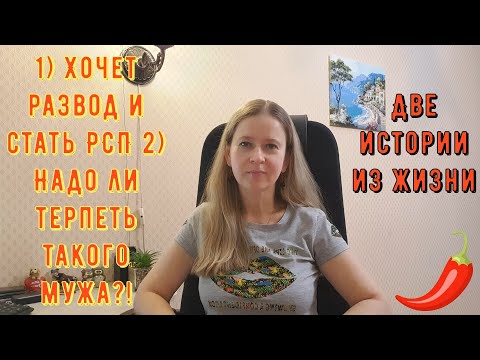 Видео: Хочет развод и стать РСП 2) Надо ли терпеть такого мужа?! Две Истории из жизни РСП, сайты знакомств
