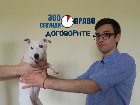 Видео: 300 секунди право: Договорите