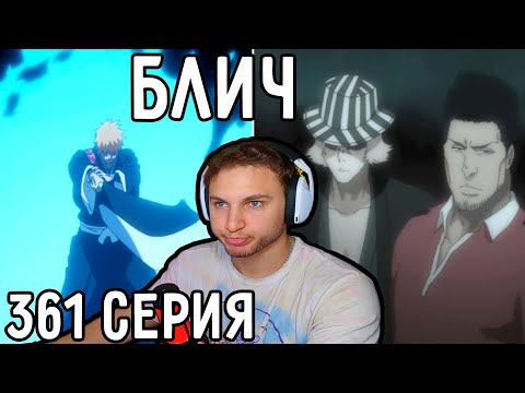 Видео: Ну ЗДАРОВА Сила ШИНИГАМИ! | Блич 361 серия | Реакция на аниме