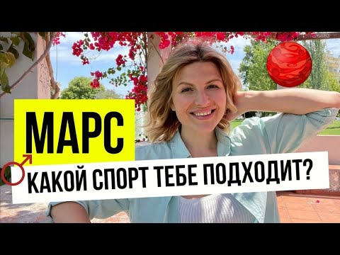 Видео: Какой СПОРТ нужен ребенку и вам? #марс