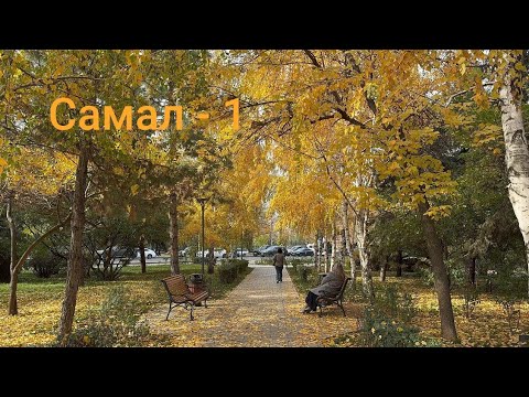 Видео: Самал -1 | Медеу ауданы | Алматы | 2025