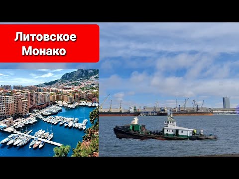 Видео: Клайпеда порт или Литовское Монако. ? Людей на море нет. Кабаны на Куршской косе.