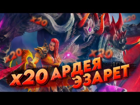 Видео: х20 АРДЕЯ И ЭЗАРЕТ | Небольшое открытие и дальше как обычно  | Watcher of realms | WOR ВОР