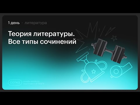 Видео: НОКАУТ по литературе | Занятие №1 | Онлайн-школа СОТКА