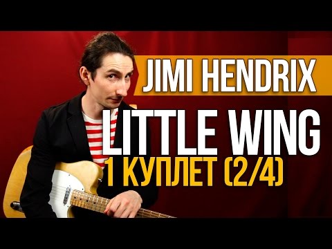 Видео: Как играть на гитаре Little Wing - Jimi Hendrix - Первый Куплет (2/4) - Первый Лад