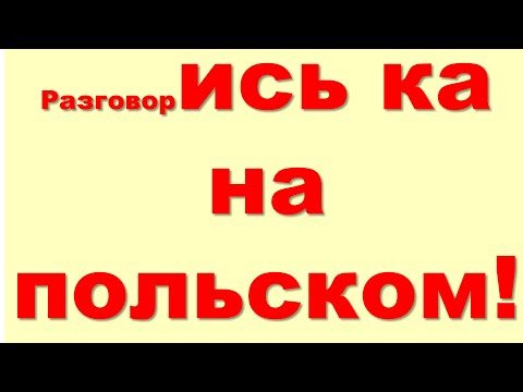 Видео: Польский легкий разговорный ТРЕНАЖЕР -1