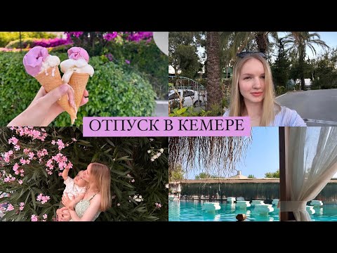 Видео: Отпуск в КЕМЕРЕ 🌴| Первый отдых с ребенком | Отель Miarosa Kemer Beach