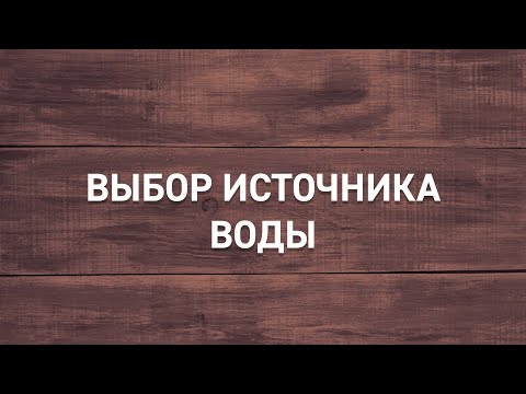 Видео: #5 | Выбор источника воды для частного дома | Какой способ водообеспечения выбрать