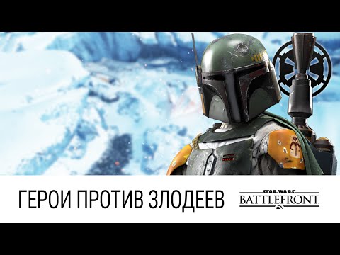Видео: STAR WARS: Battlefront - Герои против Злодеев (Месть Бобы Фетта)