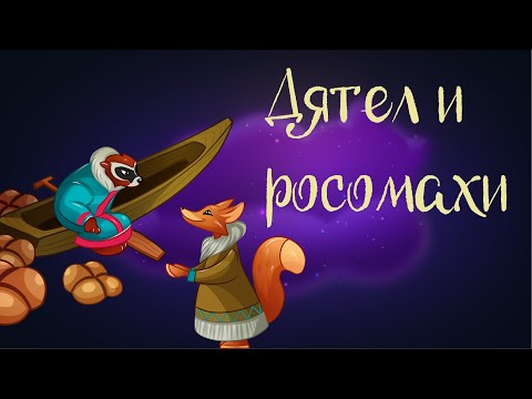 Видео: Cказка народов севера «Дятел и росомахи»| Аудиосказка для детей. 0+