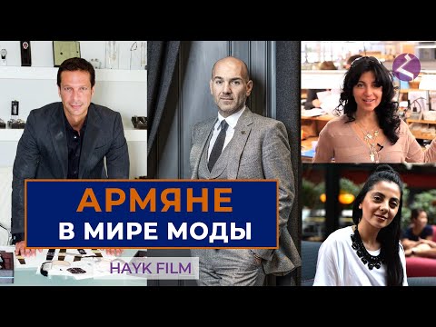 Видео: Армяне в мире высокой моды/HAYK media