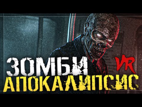 Видео: САМАЯ ЛУЧШАЯ БЕСПЛАТНАЯ ИГРА ПРО ЗОМБИ АПОКАЛИПСИС С ФОТОРЕАЛИСТИЧНОЙ ГРАФИКОЙ | Propagation VR