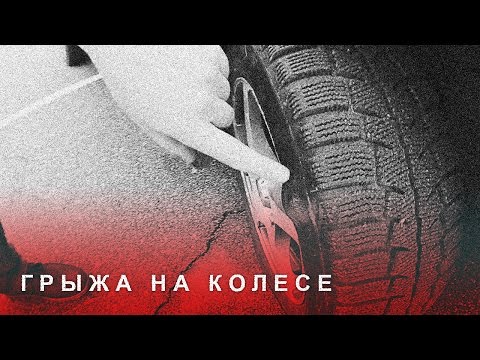 Видео: Грыжа на Колесе, Бугор на Шине