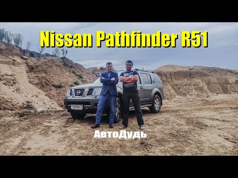 Видео: Nissan Pathfinder R51 / Честный обзор владельца / АвтоДудь