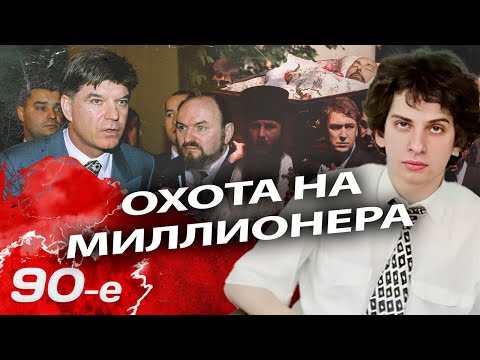 Видео: Покушения на бизнесменов в 90-х | Владимир Брынцалов, Иван Кивелиди, Дмитрий Филиппов, Илья Медков