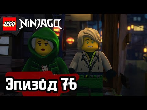 Видео: НЕФРИТОВАЯ ПРИЦЕССА - Эпизод 76 | LEGO Ninjago | Полные Эпизоды