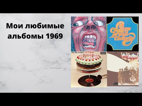 Видео: Мои любимые альбомы 1969