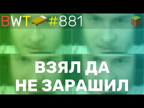 Видео: ВЗЯЛ ДА НЕ ЗАРАШИЛ!!! BEDWARS [881]