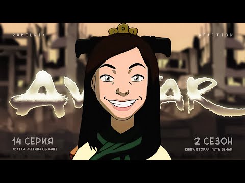 Видео: Аватар: легенда об Аанге. 14 серия 2 сезон, медведь на троне. РЕАКЦИЯ РУБИЛЬНИК