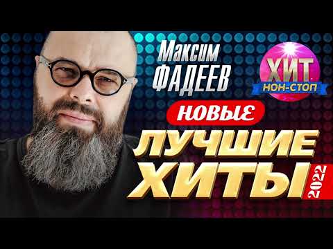 Видео: Максим Фадеев - Новые и Лучшие Хиты 2022