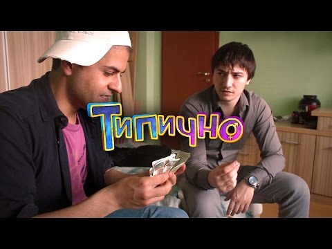 Видео: "Нормалните хора" - Типично Shorts
