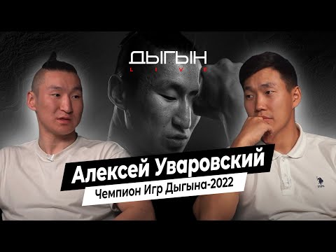Видео: ДЫГЫН LIVE | АЛЕКСЕЙ УВАРОВСКИЙ - ПОБЕДИТЕЛЬ ИГР ДЫГЫНА 2022