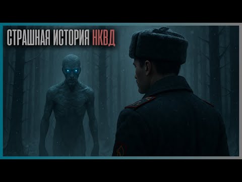 Видео: СЕКРЕТНЫЙ АРХИВ СИБИРИ: ДЕНЬ, КОГДА НКВД РАЗБУДИЛ НЕЧТО ДРЕВНЕЕ | СТРАШНАЯ ИСТОРИЯ НА НОЧЬ