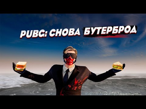 Видео: PUBG : а когда не бутер?