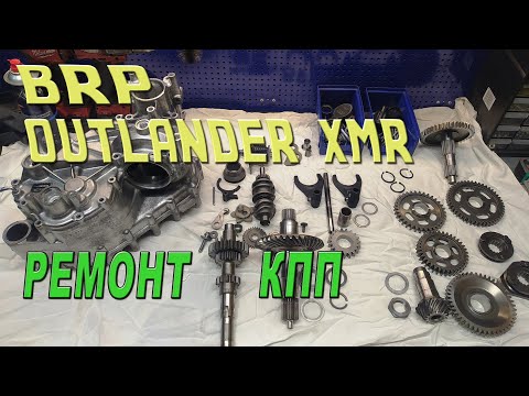 Видео: BRP Outlander XMR - Ремонт и регулировка коробки передач