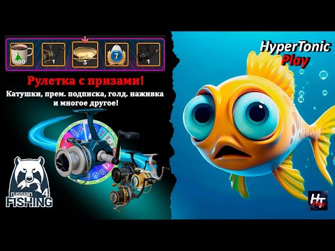 Видео: Русская рыбалка 4 - Рыбачим, фармим! \ Рулетка с призами!