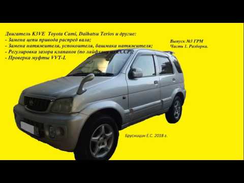 Видео: Двигатель K3VE. Toyota, Daihatsu. Замена привода ГРМ. Регулировка зазора клапанов. Муфта VVT-I.