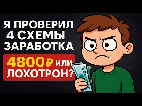 Видео: Я Проверил 4 СХЕМЫ ЗАРАБОТКА без вложений на Funpay  — 4800₽ или СКАМ?