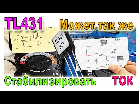 Видео: Микросхема TL431 работает как стабилизатор тока? В чем секрет