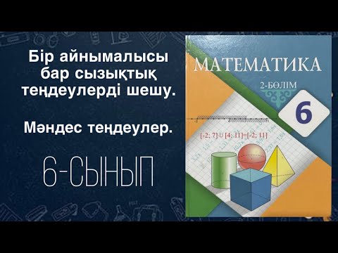 Видео: Бір айнымалысы бар сызықтық теңдеулерді шешу. Мәндес теңдеулер. Есептер шығару. 6 сынып. 6 класс