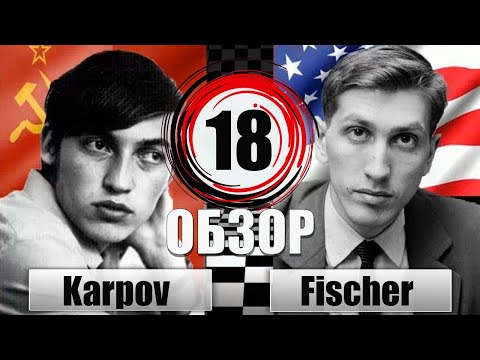 Видео: КАРПОВ🆚 ФИШЕР  [Обзор 18 партии] Староиндийская защита. Вариант Земиша