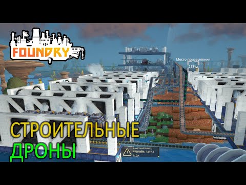 Видео: Разработка Строительных дронов - 7 серия - Foundry