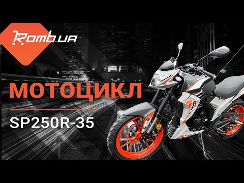 Видео: МОТОЦИКЛ «SPARK SP250R-35» - МІСЬКА НЕОКЛАСИКА ТВОГО НАСТРОЮ