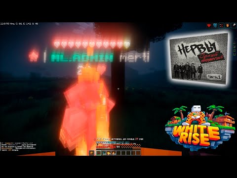 Видео: PvP WhiteRise | Сниверс зашёл с софтами под шейдерами на вайте | Нервы - Самый дорогой человек