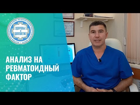 Видео: ✅ Анализ на ревматоидный фактор